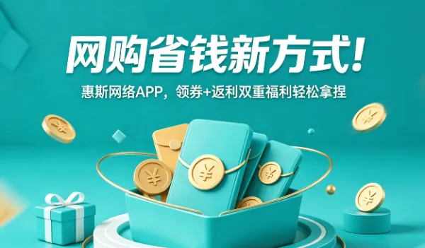 网购省钱新方式！惠斯网络APP，领券+返利双重福利轻松拿捏