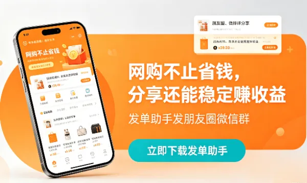 网购不止省钱，分享还能稳定赚收益：发单助手发朋友圈微信群。