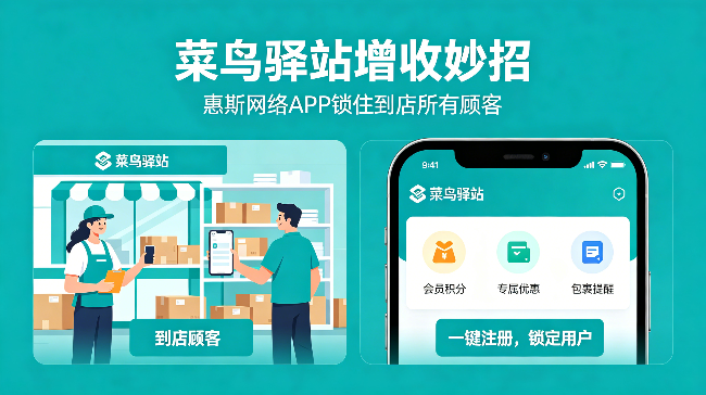 菜鸟驿站增收妙招，惠斯网络 APP 锁住到店所有顾客