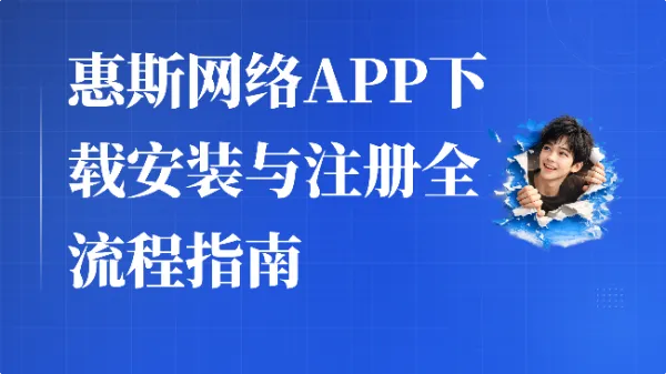 惠斯网络APP下载安装与注册全流程指南