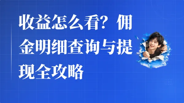 收益怎么看？佣金明细查询与提现全攻略