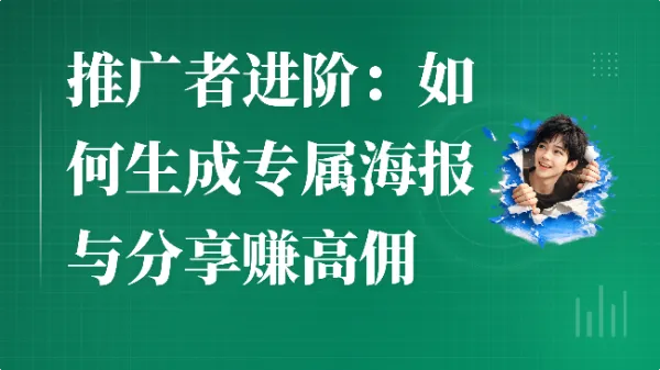推广者进阶：如何生成专属海报与分享赚高佣