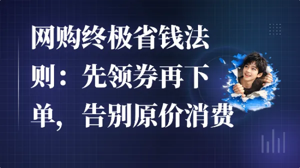 网购终极省钱法则：先领券再下单，告别原价消费