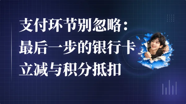 支付环节别忽略:最后一步的银行卡立减与积分抵扣