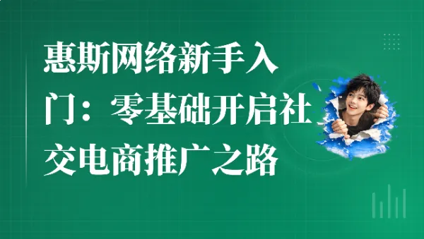 惠斯网络新手入门:零基础开启社交电商推广之路