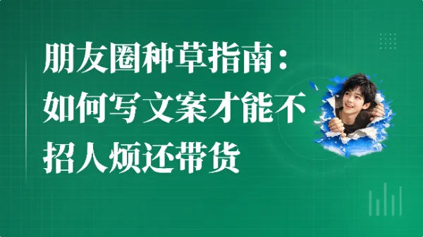 朋友圈种草指南：如何写文案才能不招人烦还带货