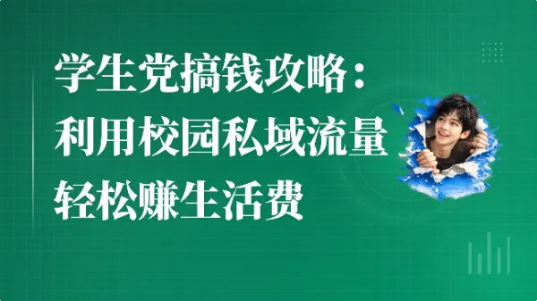 学生党搞钱攻略:利用校园私域流量轻松赚生活费