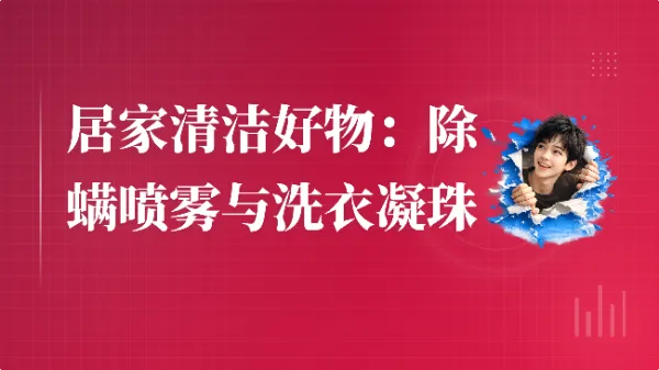 居家清洁好物:除螨喷雾与洗衣凝珠