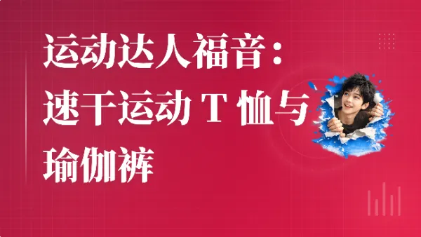 运动达人福音:速干运动 T 恤与瑜伽裤