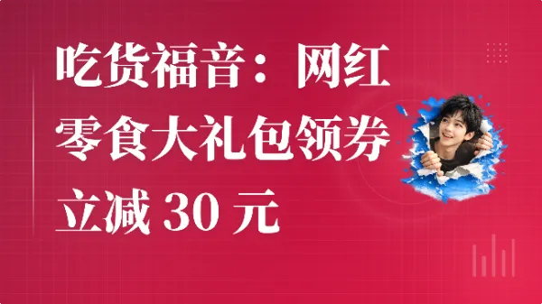 吃货福音：网红零食大礼包领券立减 30 元