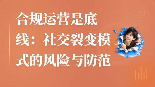 合规运营是底线：社交裂变模式的风险与防范