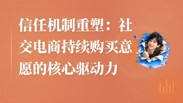 信任机制重塑：社交电商持续购买意愿的核心驱动力