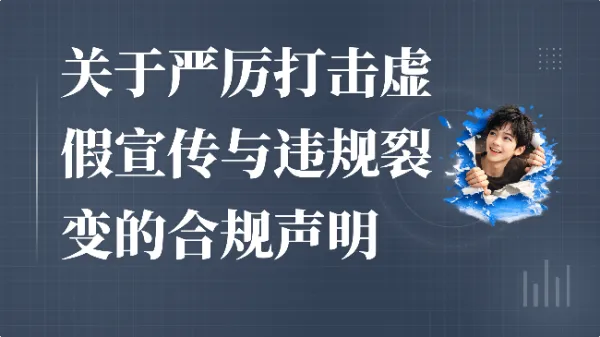 关于严厉打击虚假宣传与违规裂变的合规声明