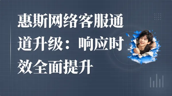 惠斯网络客服通道升级:响应时效全面提升