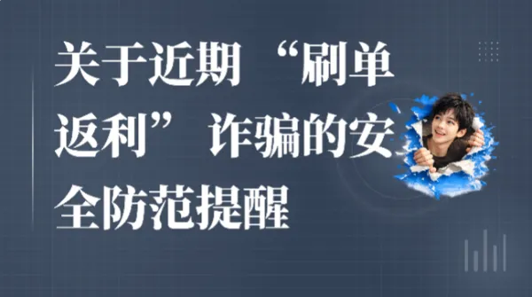 关于近期 “刷单返利” 诈骗的安全防范提醒