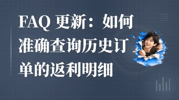 FAQ 更新:如何准确查询历史订单的返利明细