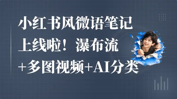 小红书风微语笔记上线啦!瀑布流+多图视频+AI分类