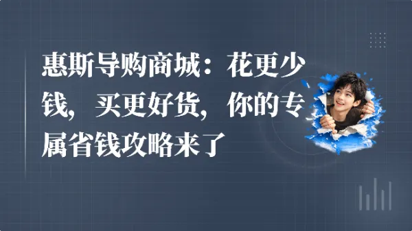 惠斯导购商城:花更少钱,买更好货,你的专属省钱攻略来了