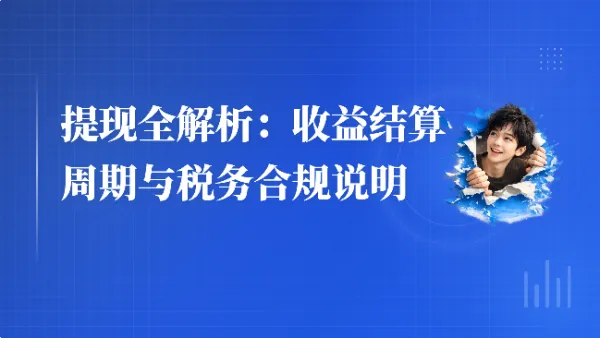 提现全解析：收益结算周期与税务合规说明