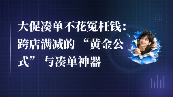 大促凑单不花冤枉钱:跨店满减的 “黄金公式” 与凑单神器