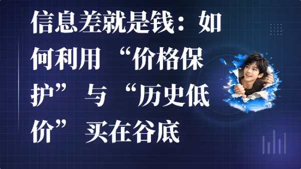 信息差就是钱:如何利用 “价格保护” 与 “历史低价” 买在谷底