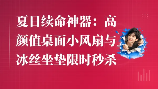 夏日续命神器:高颜值桌面小风扇与冰丝坐垫限时秒杀