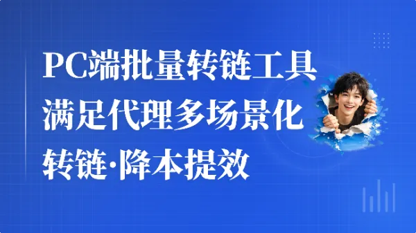 PC端批量转链工具