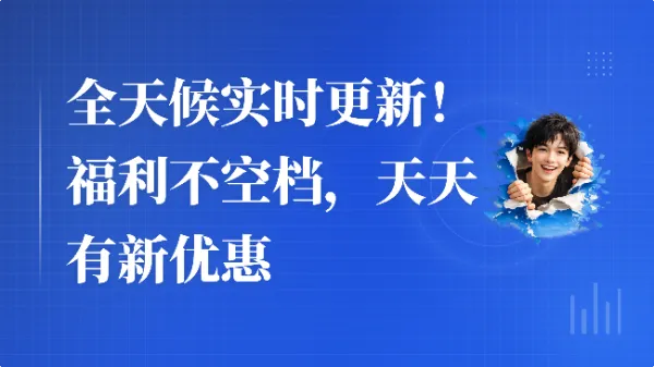 全天候实时更新！福利不空档，天天有新优惠