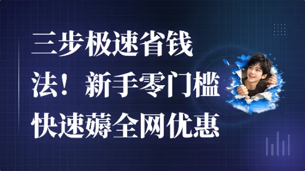 三步极速省钱法！新手零门槛快速薅全网优惠